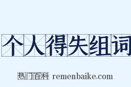 个人得失组词是什么意思的图片
